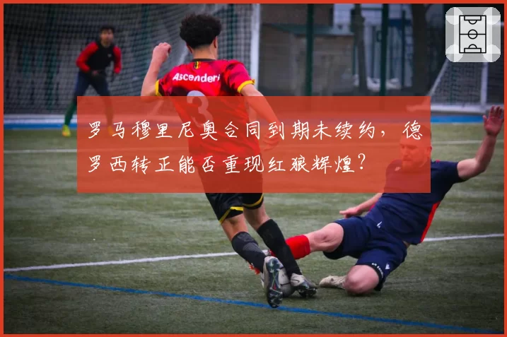 罗马穆里尼奥合同到期未续约，德罗西转正能否重现红狼辉煌？