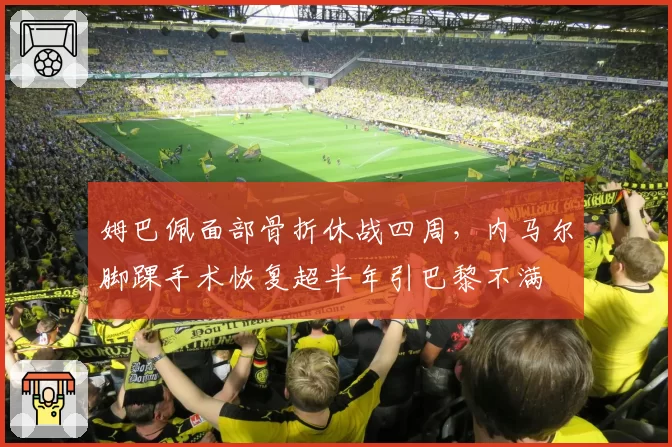 姆巴佩面部骨折休战四周，内马尔脚踝手术恢复超半年引巴黎不满