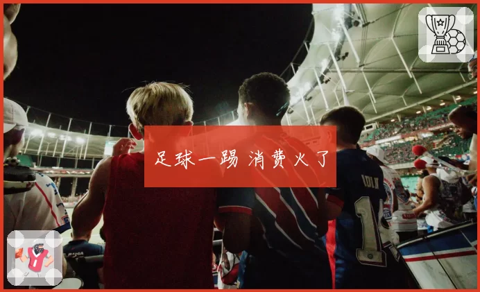 足球一踢 消费火了