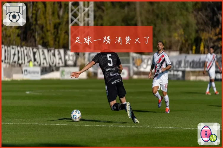 足球一踢 消费火了