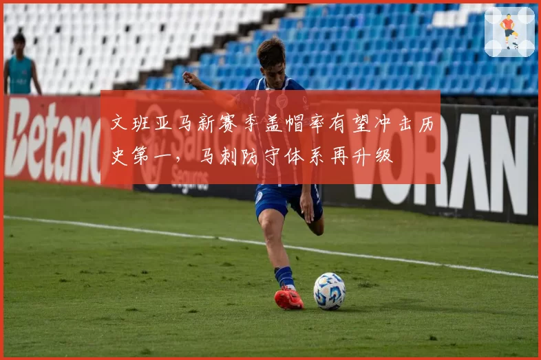 文班亚马新赛季盖帽率有望冲击历史第一，马刺防守体系再升级