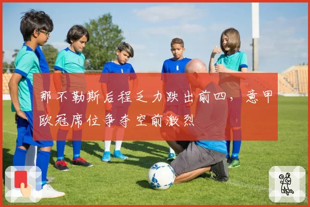 那不勒斯后程乏力跌出前四，意甲欧冠席位争夺空前激烈