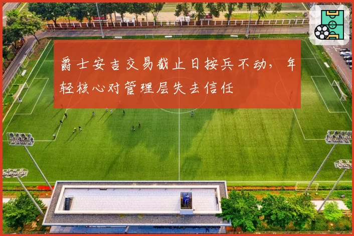 爵士安吉交易截止日按兵不动，年轻核心对管理层失去信任