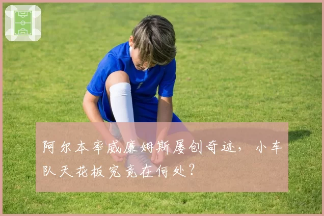 阿尔本率威廉姆斯屡创奇迹，小车队天花板究竟在何处？