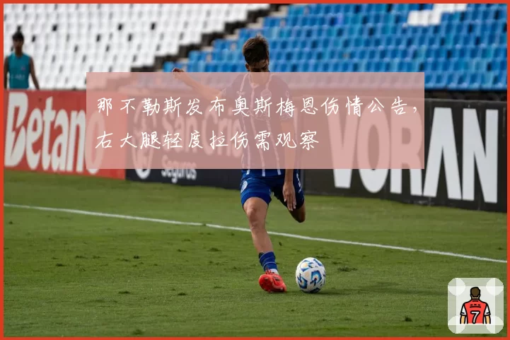 那不勒斯发布奥斯梅恩伤情公告,右大腿轻度拉伤需观察