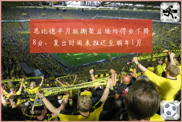 恩比德半月板撕裂后场均得分下降8分，复出时间表推迟至明年1月