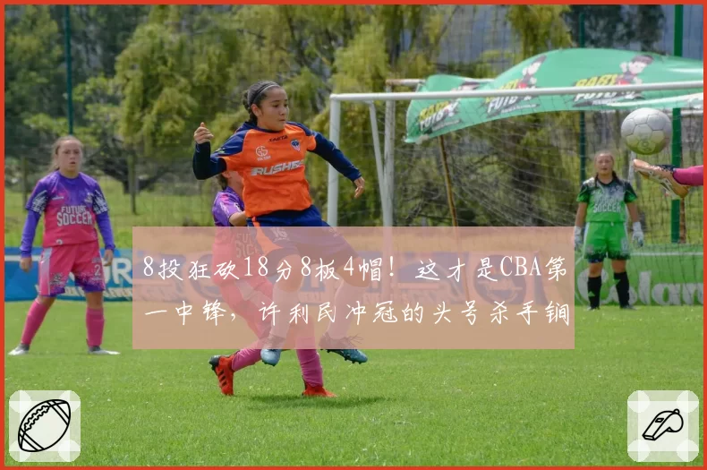 8投狂砍18分8板4帽！这才是CBA第一中锋，许利民冲冠的头号杀手锏